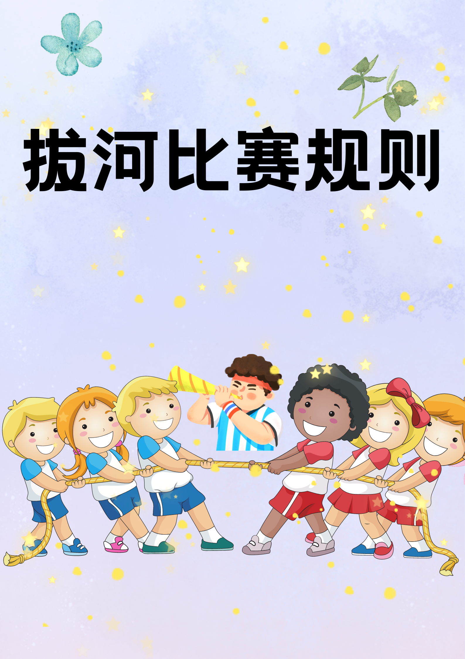 国际拔河比赛规则，背景、发展、影响与地位全解析