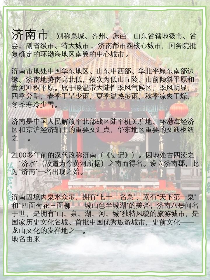 最新济南概况及其观点论述