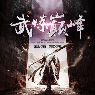 武炼巅峰最新章节免费阅读，热血武道巅峰之旅