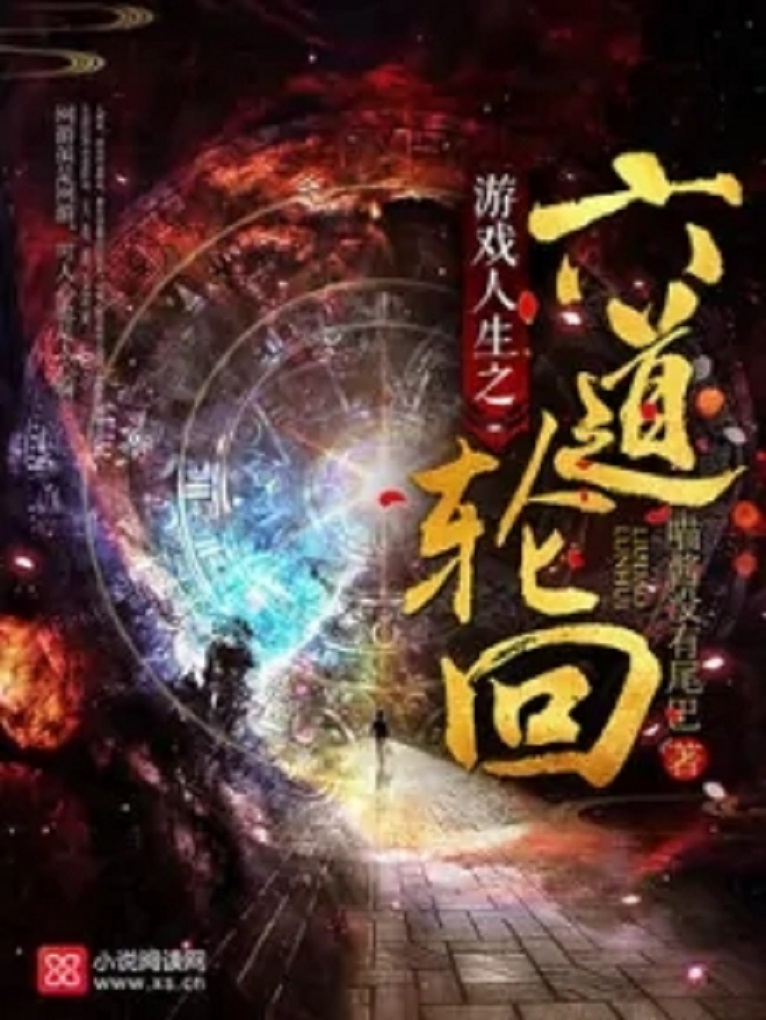 2025年六道最新小说及其创作指南