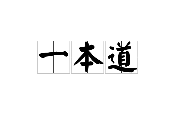 日本最新一本之道探索，背景、影响与地位全解析