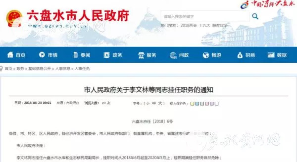 六枝最新人事任免，自然美景鼓舞之旅启程